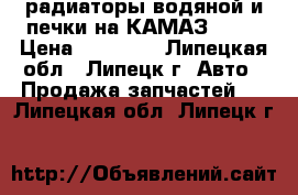 радиаторы водяной и печки на КАМАЗ-6520 › Цена ­ 20 000 - Липецкая обл., Липецк г. Авто » Продажа запчастей   . Липецкая обл.,Липецк г.